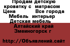 Продам детскую кроватку с  матрасом › Цена ­ 7 000 - Все города Мебель, интерьер » Детская мебель   . Алтайский край,Змеиногорск г.